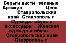  Серьги-кисти (зеленые)	 Артикул: kist_51-1	 › Цена ­ 550 - Ставропольский край, Ставрополь г. Одежда, обувь и аксессуары » Женская одежда и обувь   . Ставропольский край,Ставрополь г.